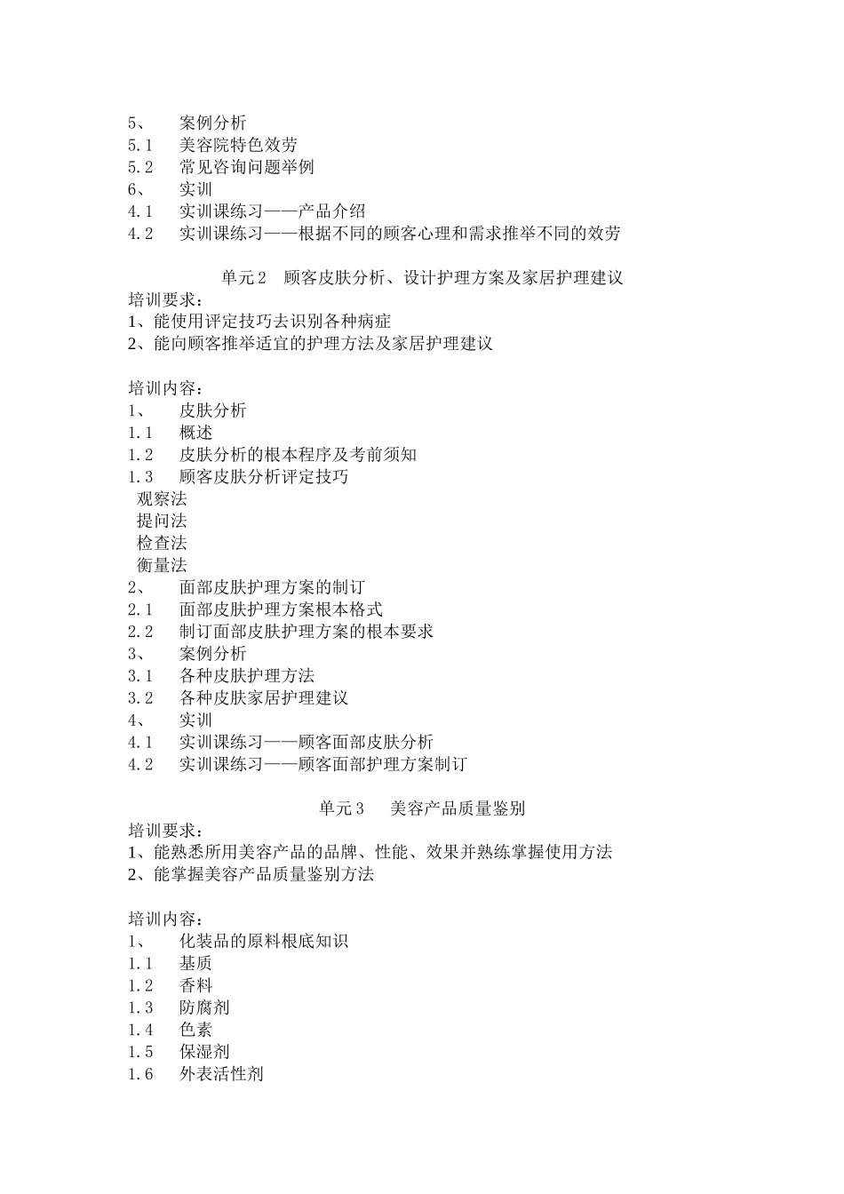 美容师四级培训大纲_第2页