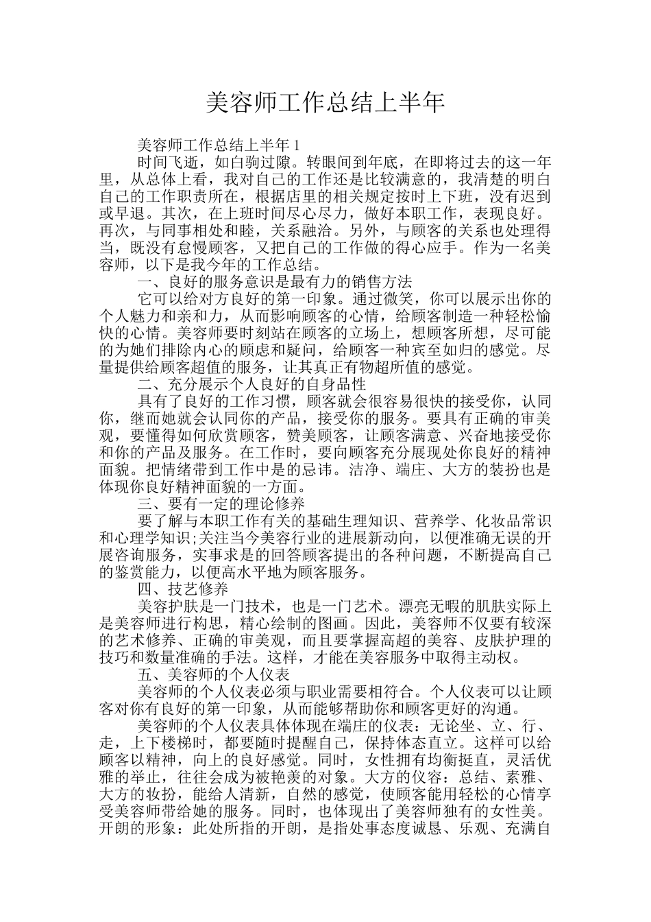 美容师工作总结上半年_第1页
