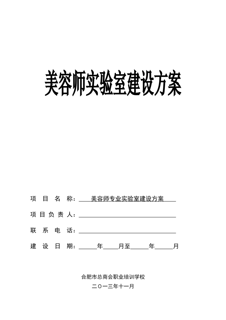 美容师实验室建设方案_第1页
