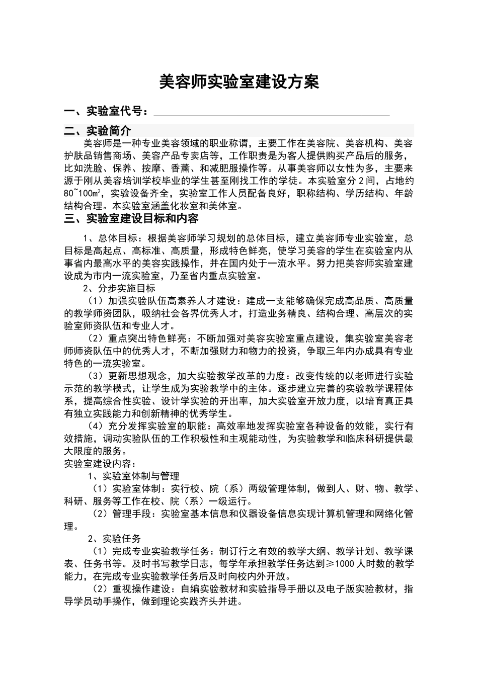 美容师实验室建设方案_第3页
