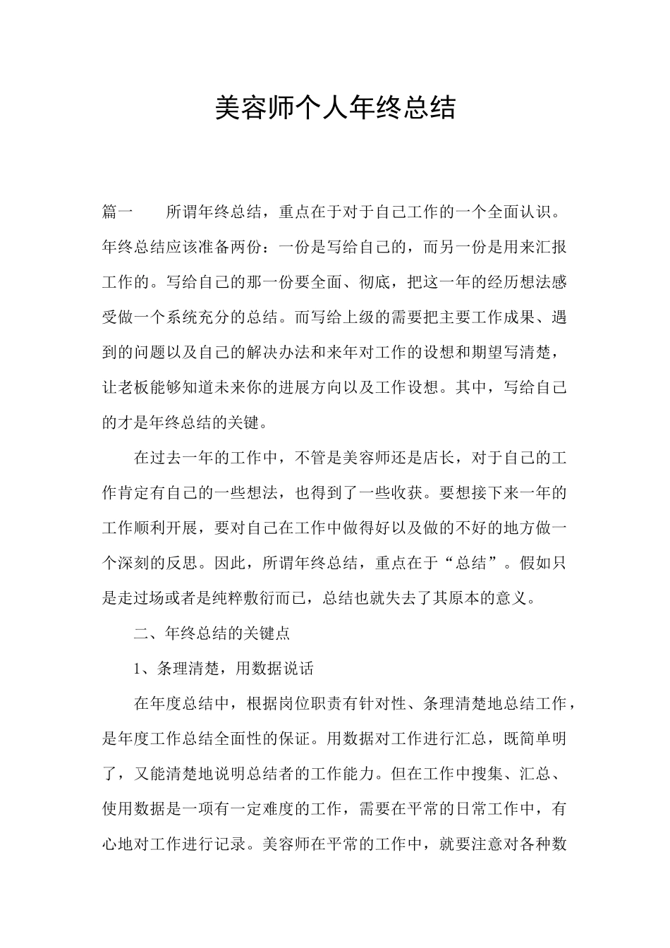 美容师个人年终总结_第1页