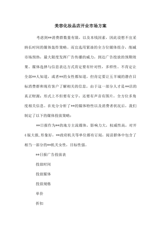 美容化妆品店开业市场方案