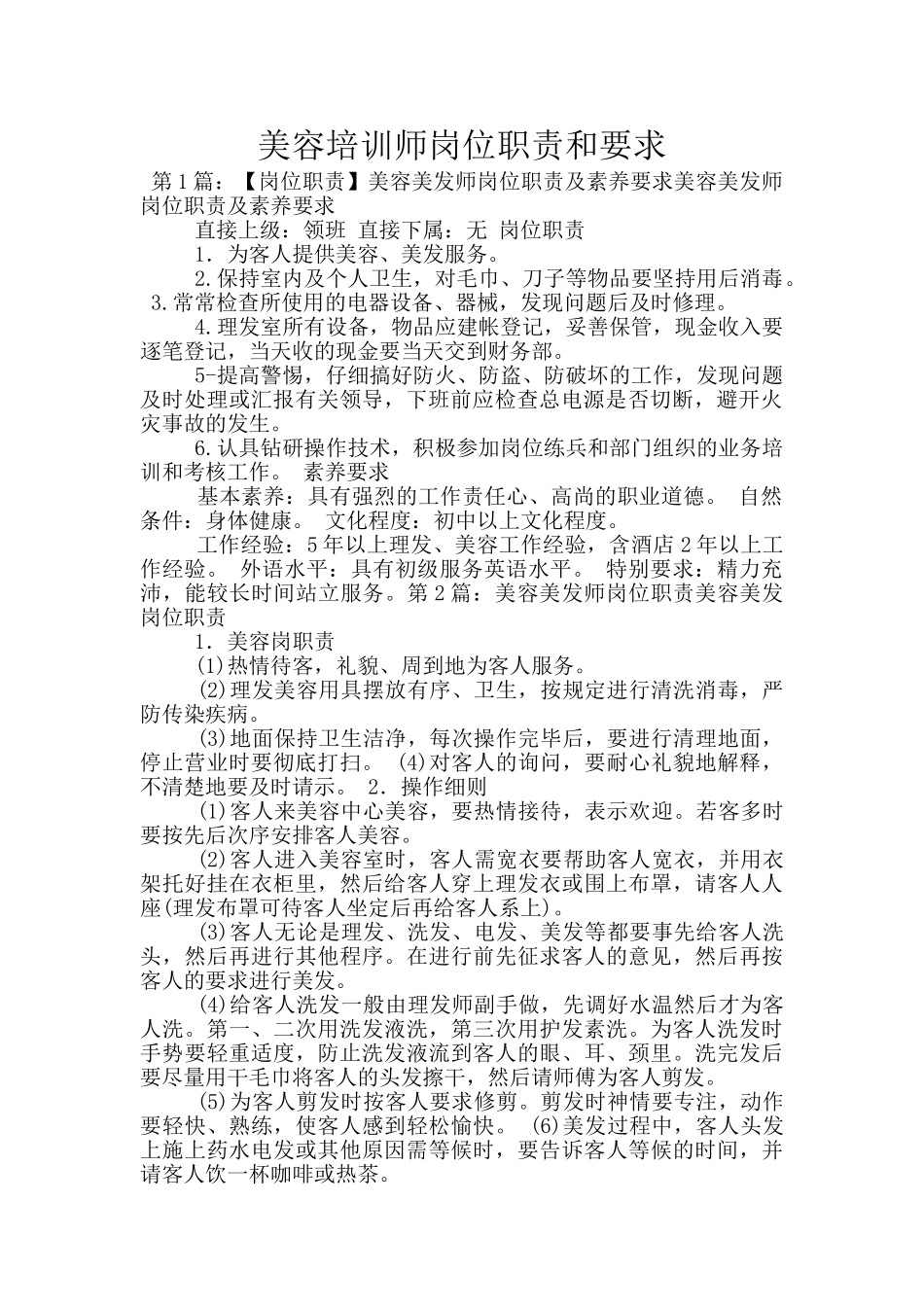 美容培训师岗位职责和要求_第1页