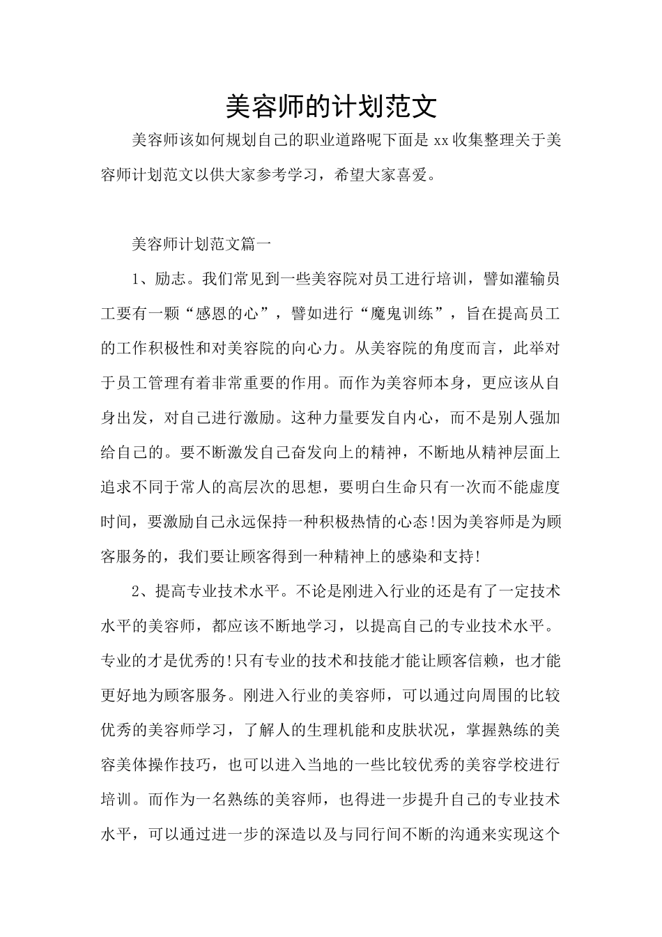美容师的计划范文_第1页
