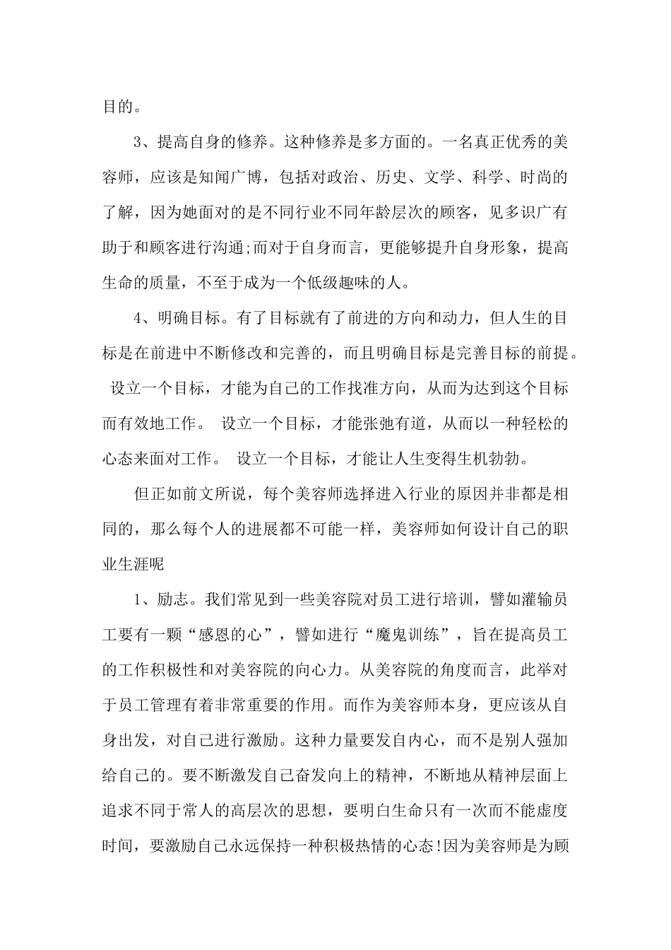 美容师的计划范文_第2页