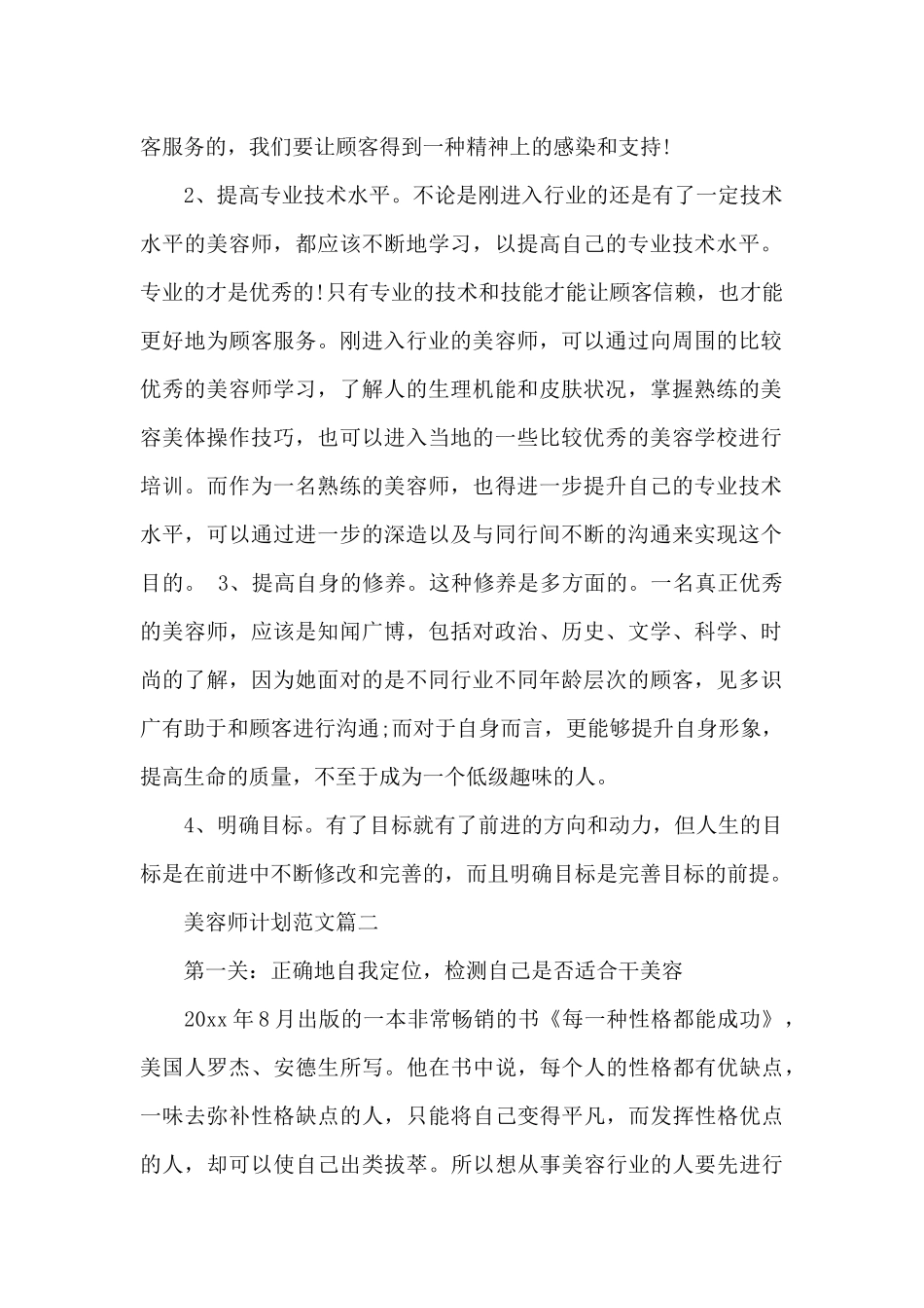 美容师的计划范文_第3页