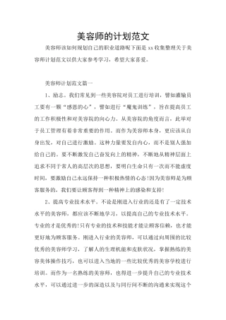 美容师的计划范文