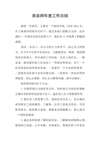 美容师年度工作总结