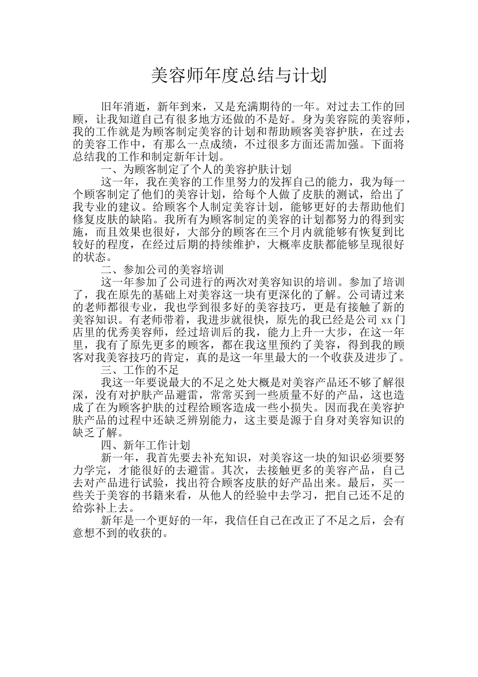 美容师年度总结与计划_第1页