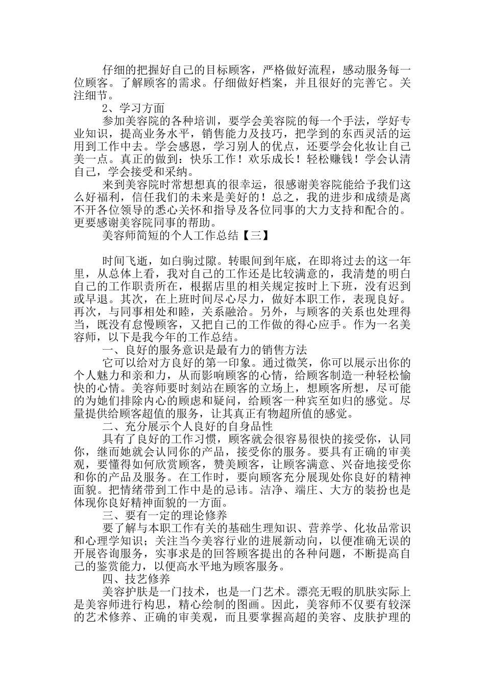 美容师简短的个人工作总结_第3页