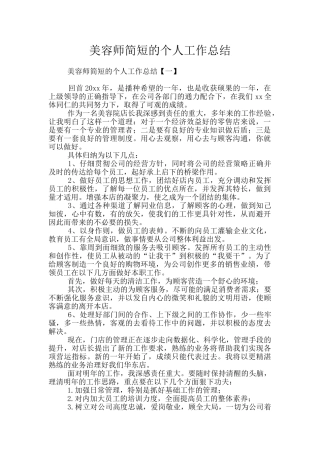 美容师简短的个人工作总结