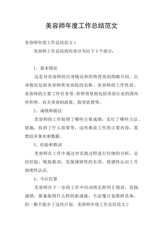 美容师年度工作总结范文