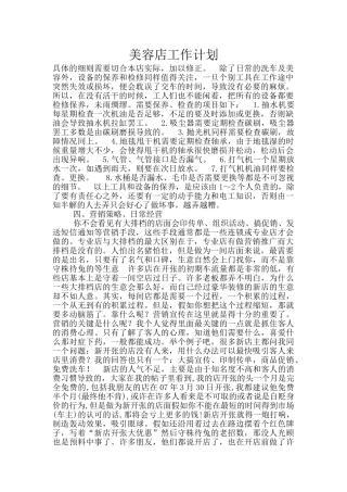 美容店工作计划