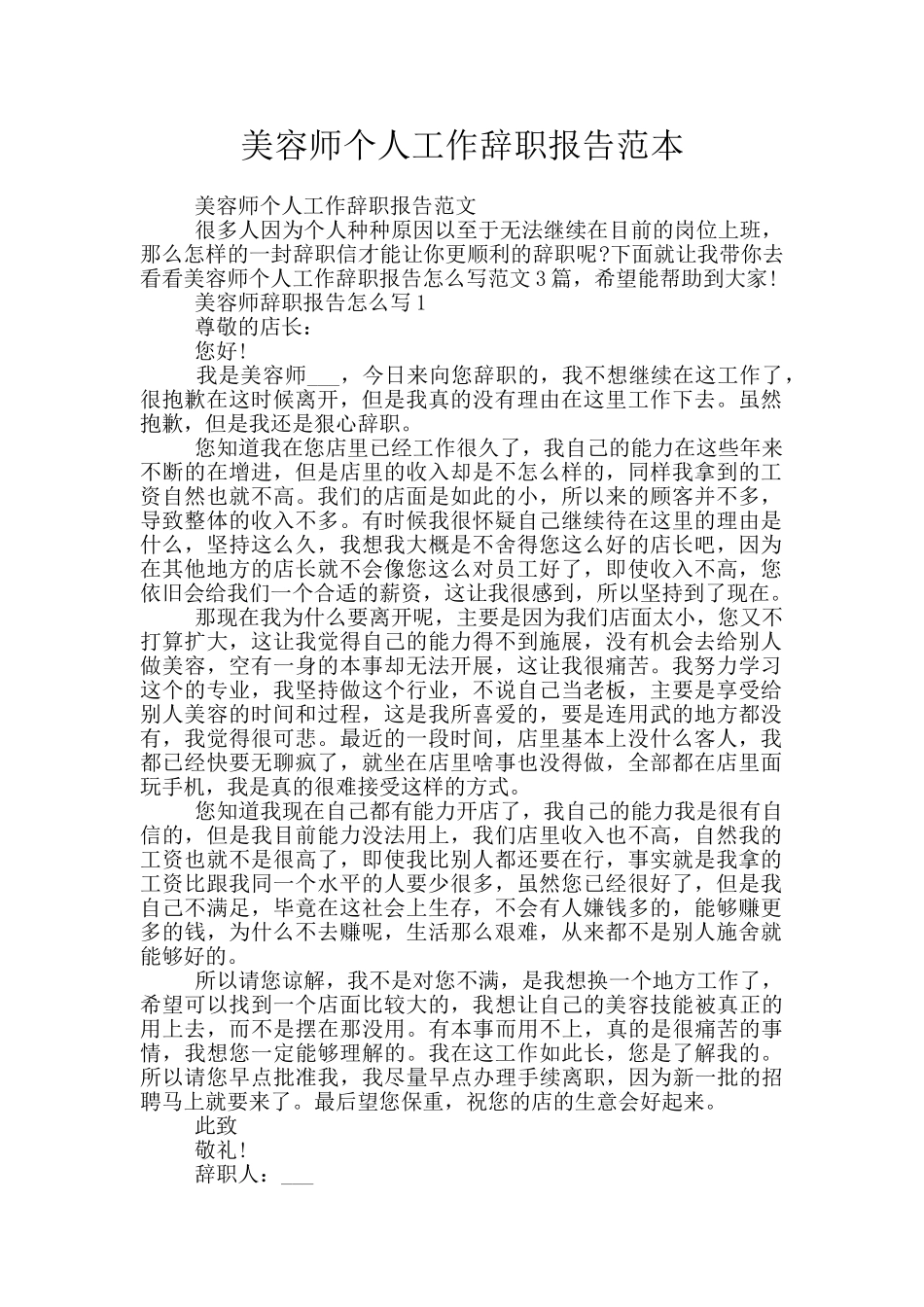 美容师个人工作辞职报告范本_第1页