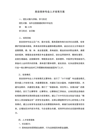 美容美体专业人才培养方案
