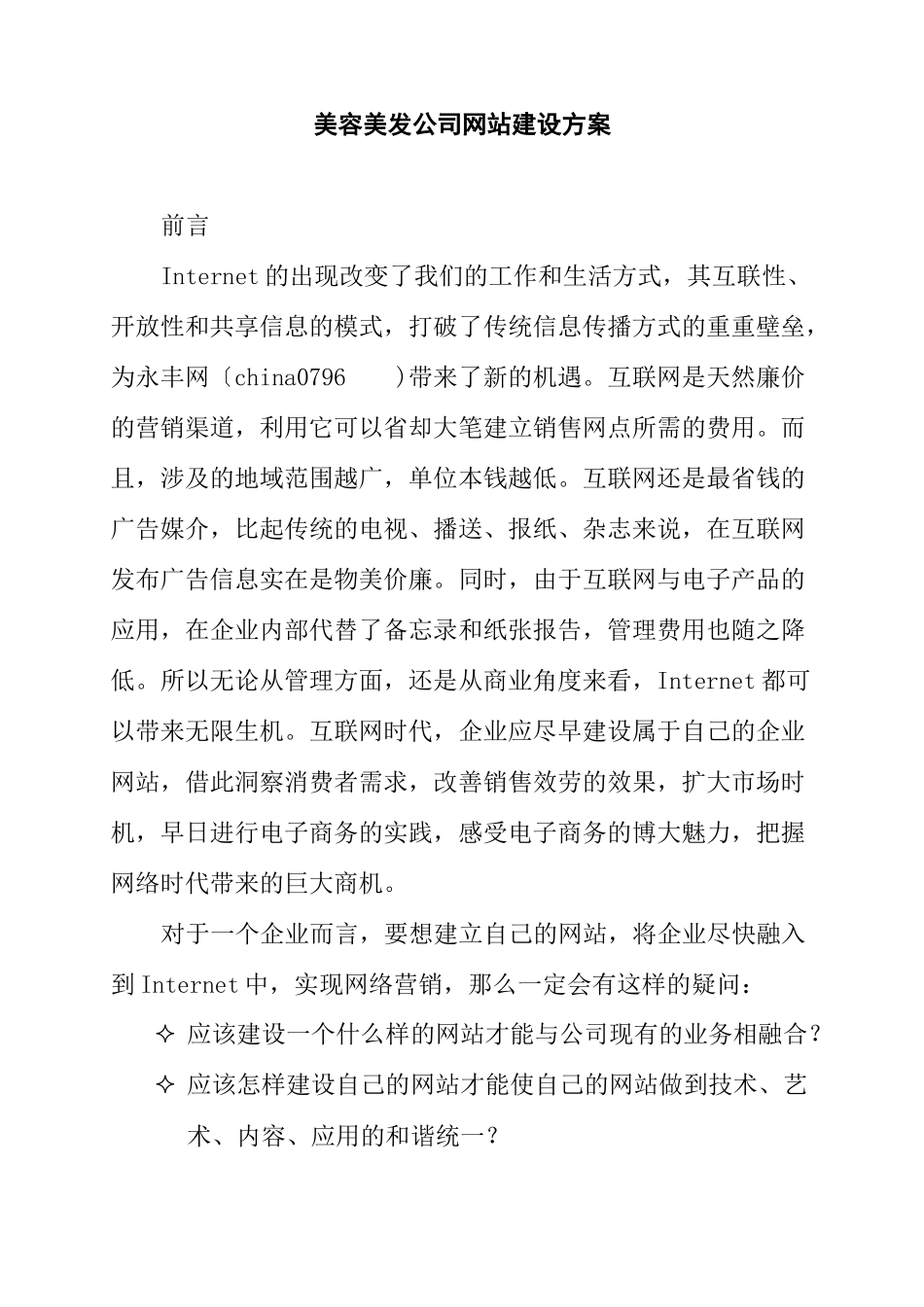 美容美发公司网站建站方案_第1页