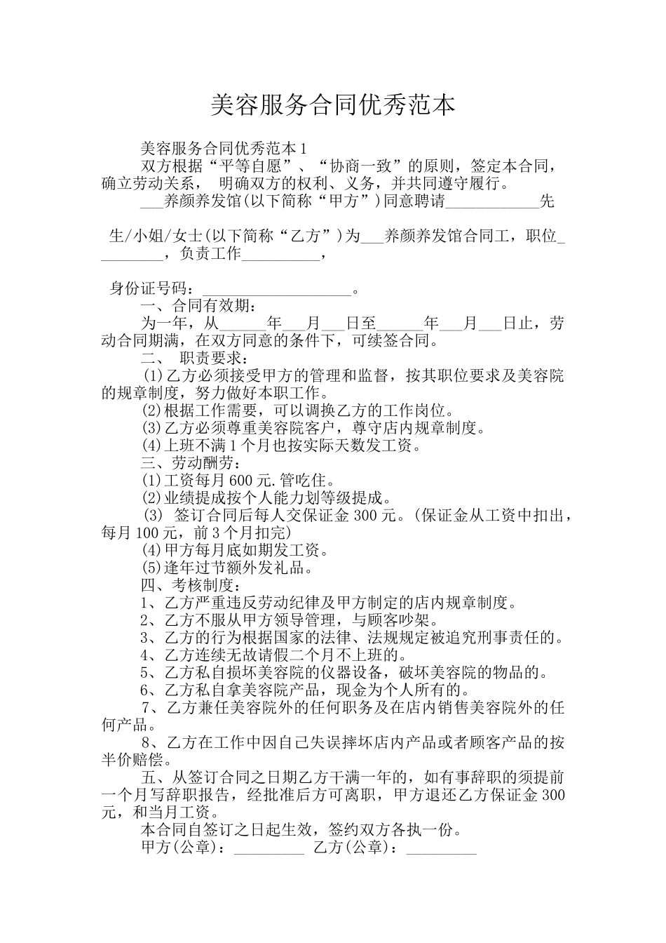 美容服务合同优秀范本_第1页