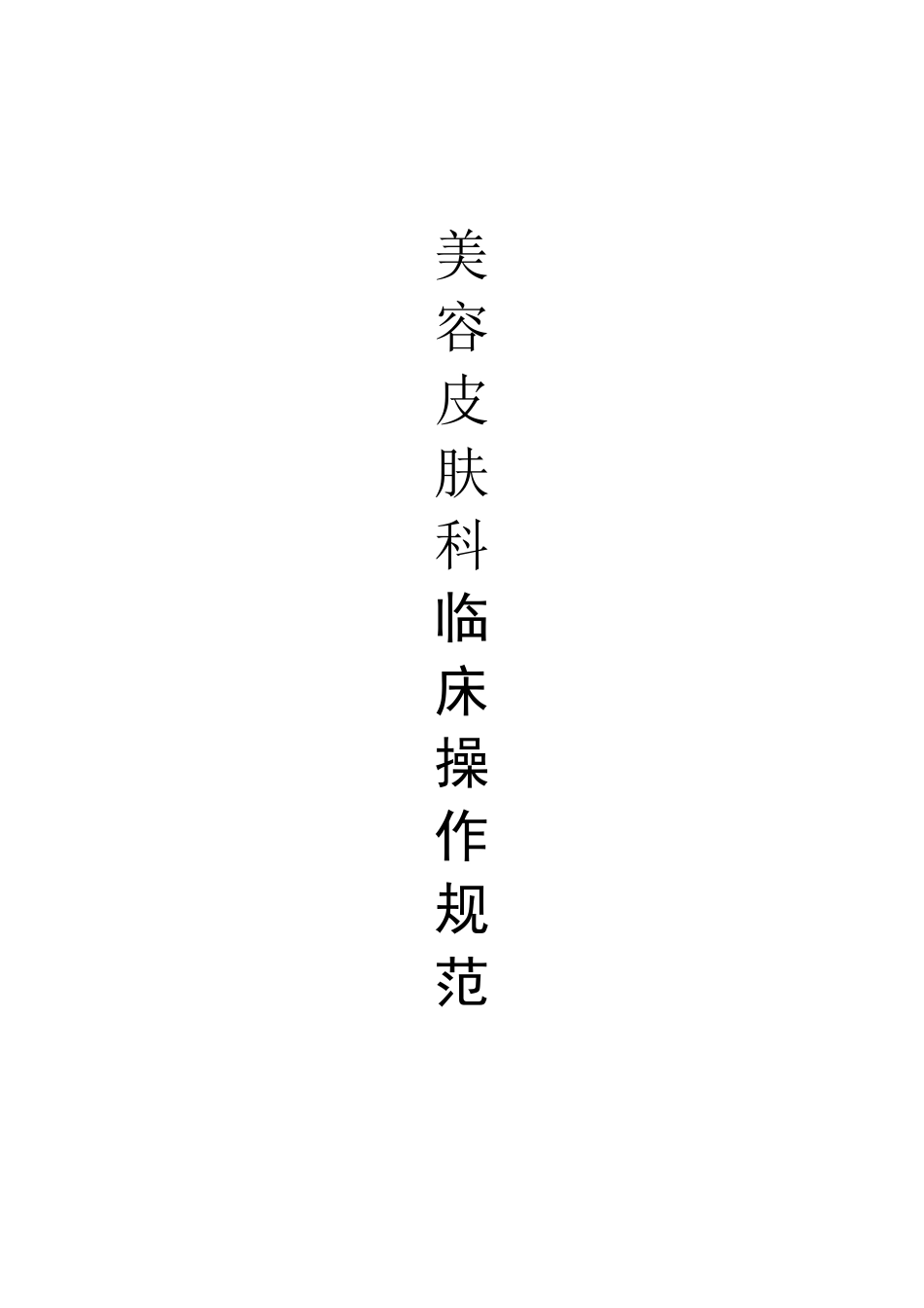 美容皮肤科临床操作规范_第1页