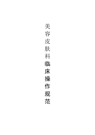 美容皮肤科临床操作规范