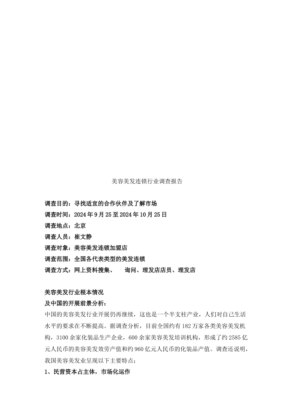 美容美发连锁市场调查报告_第1页