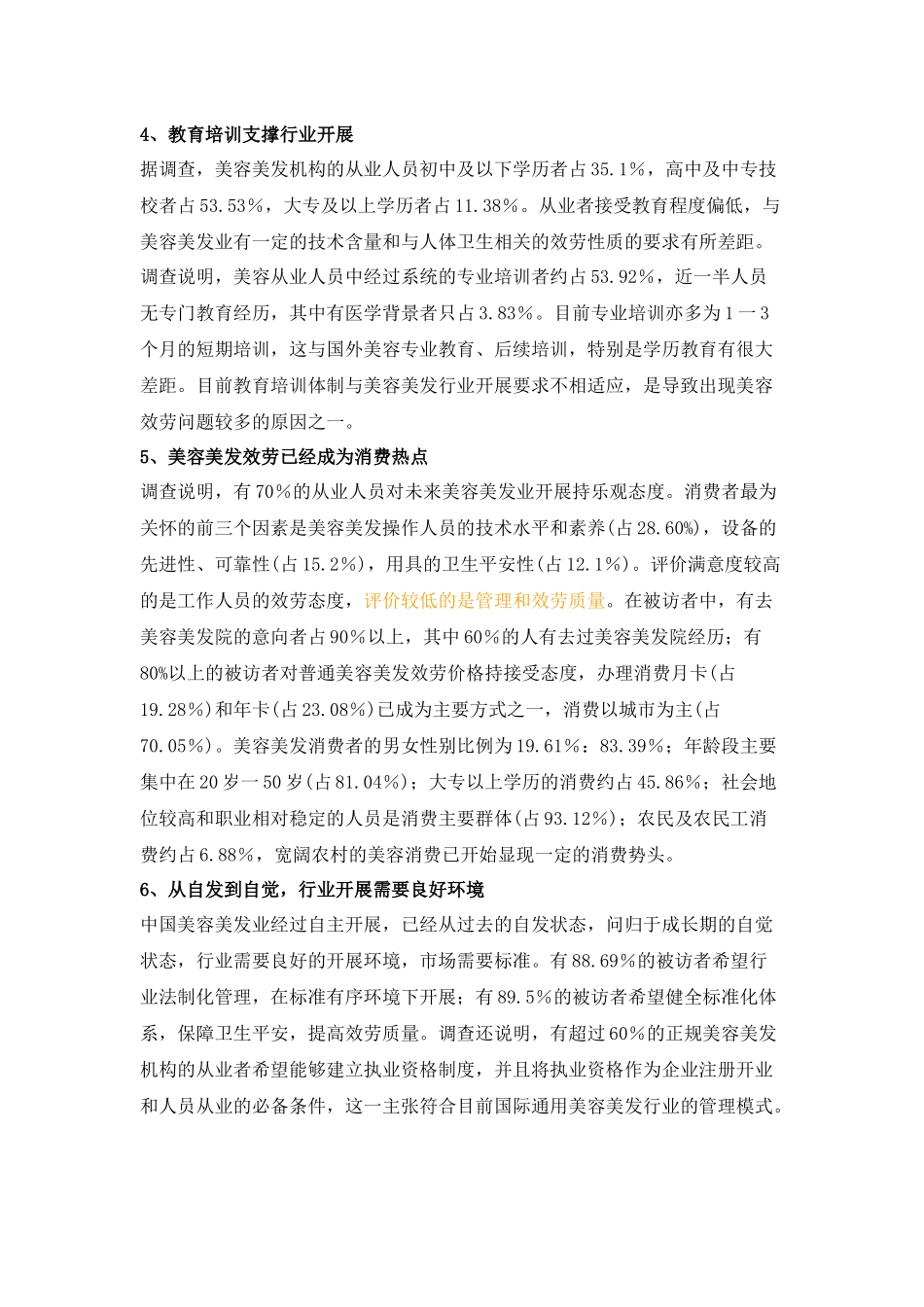 美容美发连锁市场调查报告_第3页