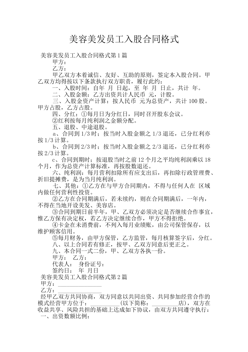 美容美发员工入股合同格式_第1页