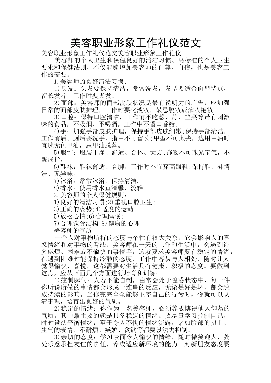 美容职业形象工作礼仪范文_第1页