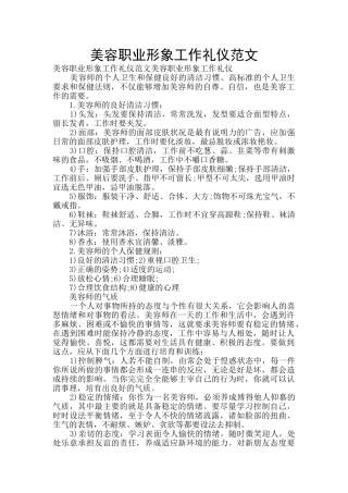 美容职业形象工作礼仪范文