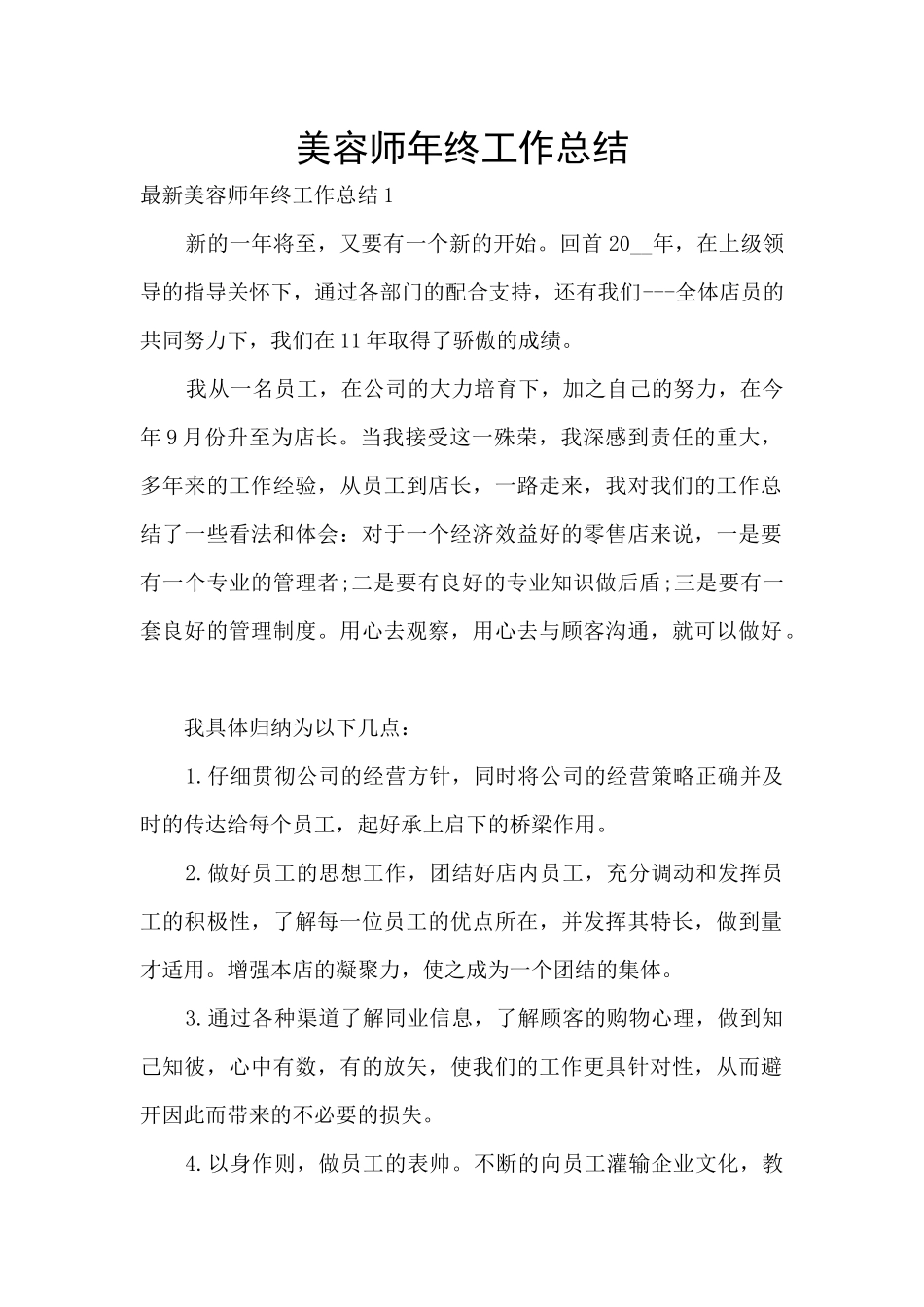 美容师年终工作总结_第1页