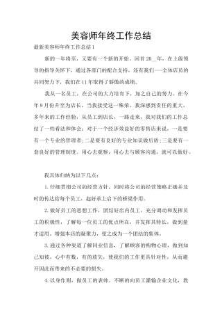 美容师年终工作总结