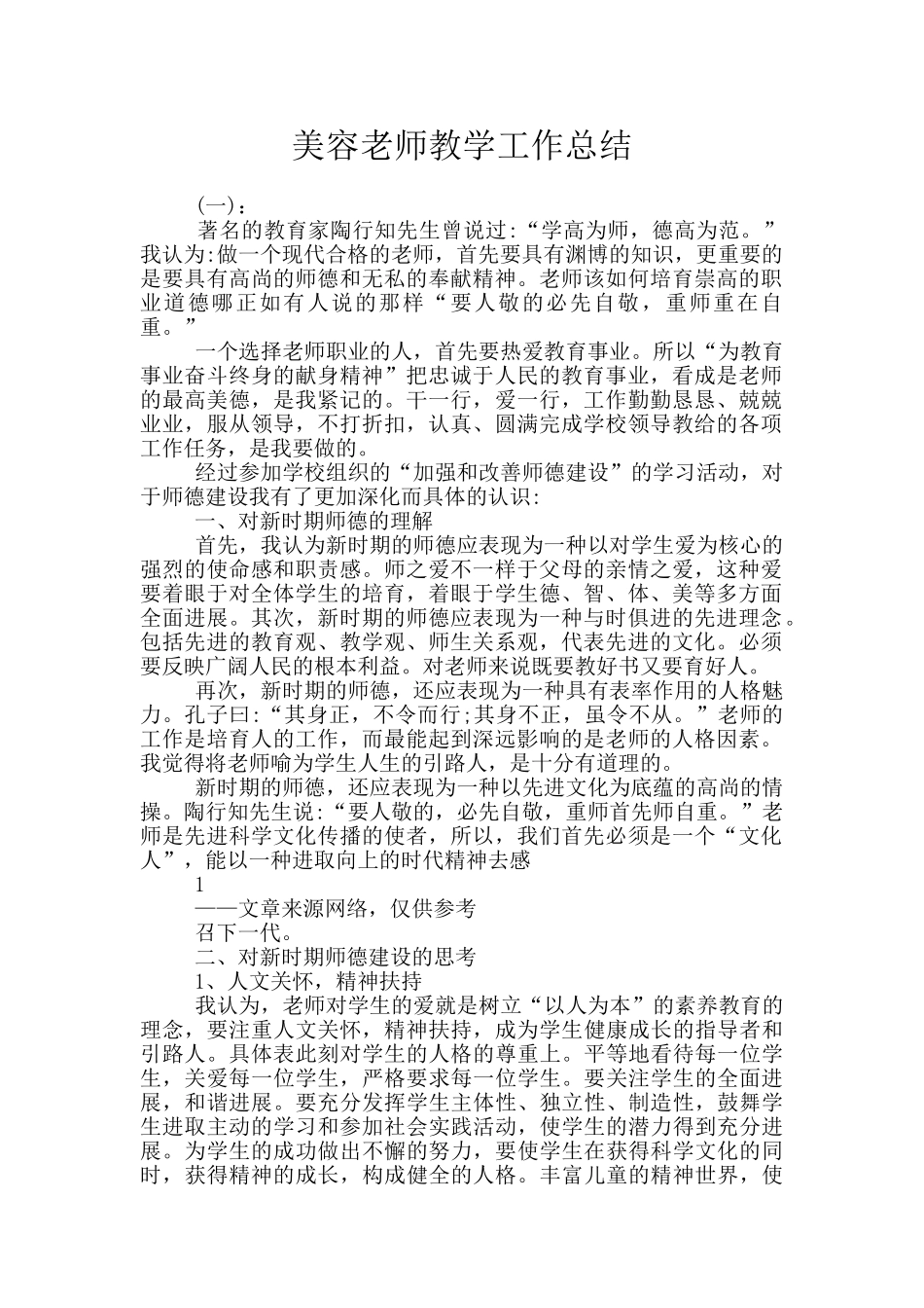 美容老师教学工作总结_第1页