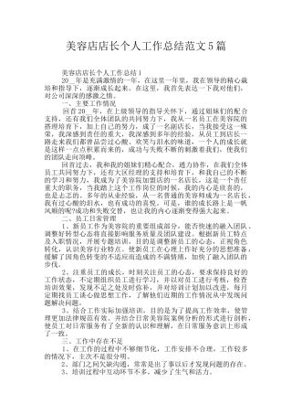 美容店店长个人工作总结范文5篇