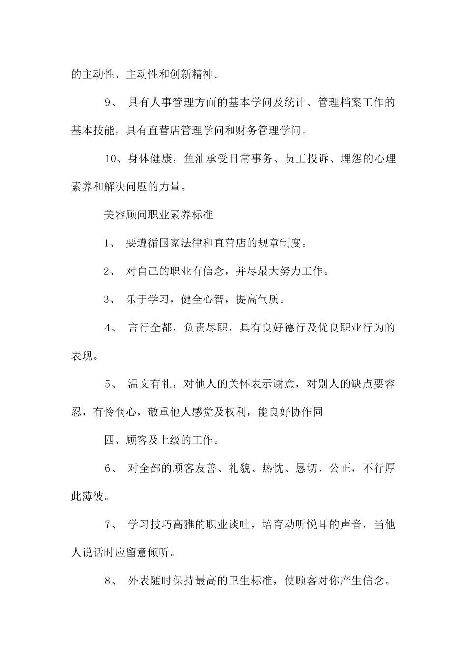 美容店店长、美容师职业素质标准_第2页