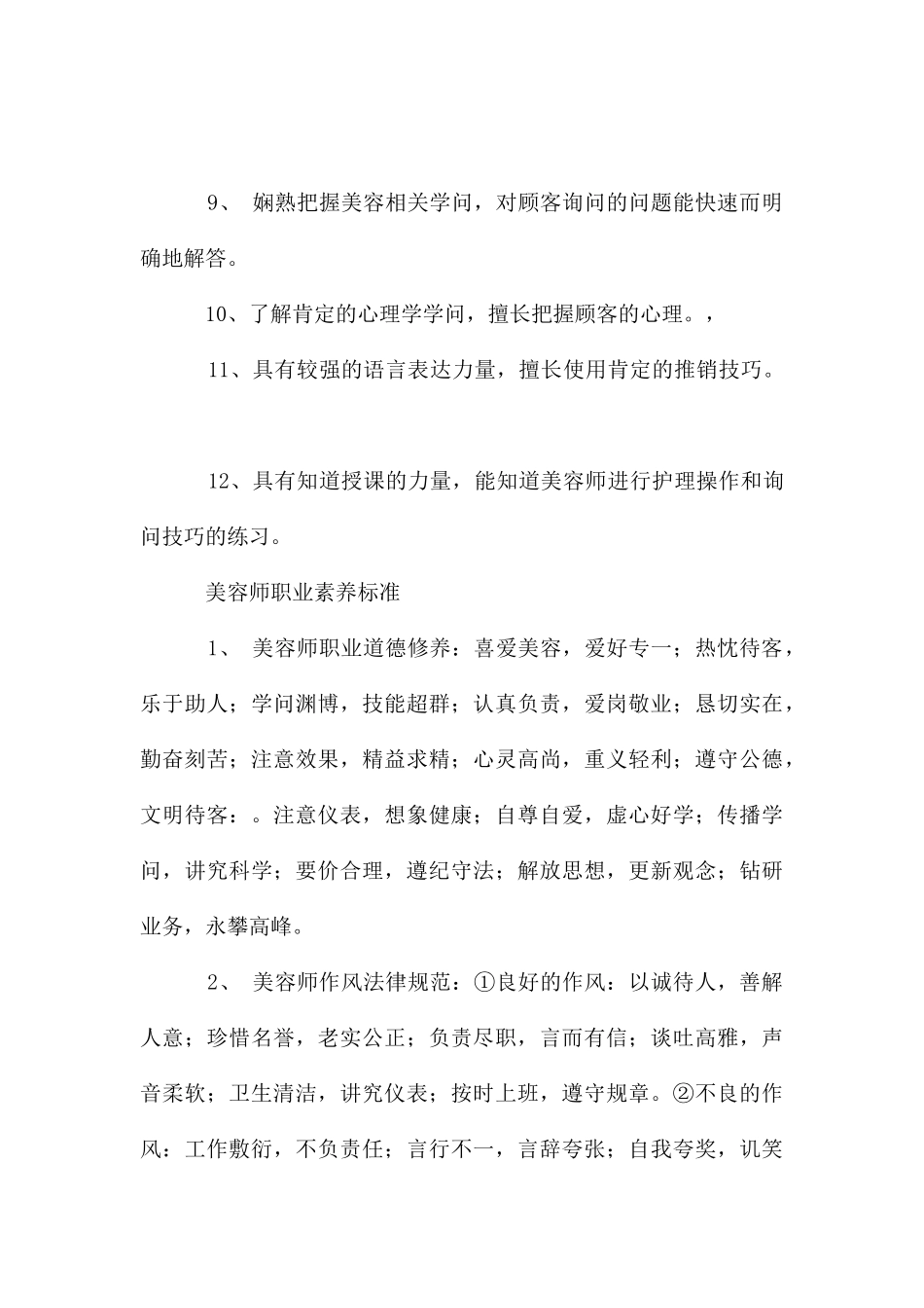 美容店店长、美容师职业素质标准_第3页