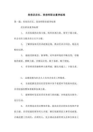 美容店店长、美容师职业素质标准