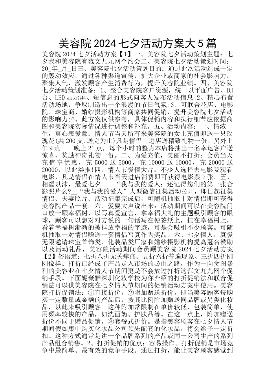 美容院2024七夕活动方案大5篇_第1页