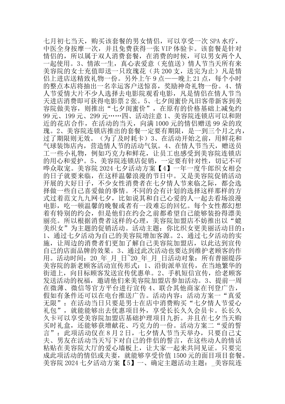 美容院2024七夕活动方案大5篇_第3页