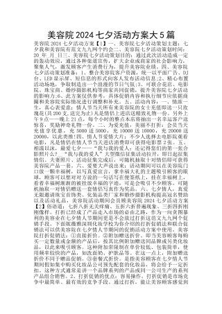 美容院2024七夕活动方案大5篇