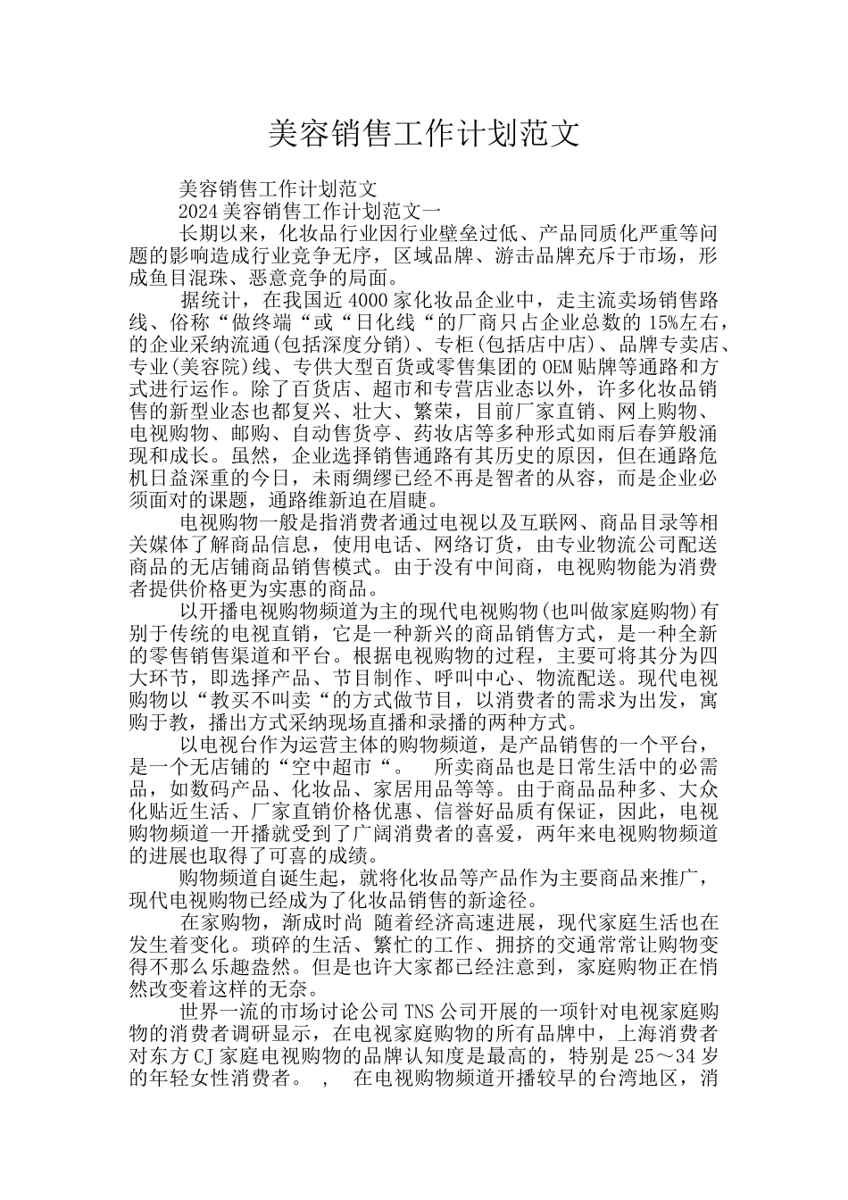 美容销售工作计划范文_第1页