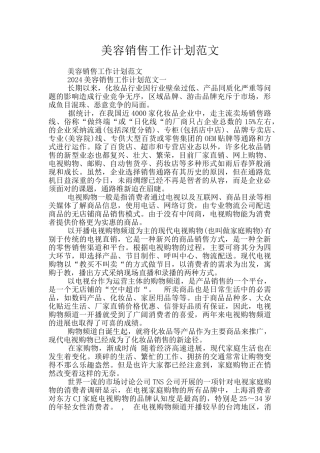 美容销售工作计划范文