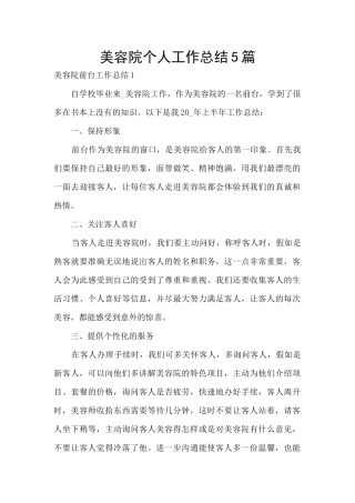 美容院个人工作总结5篇