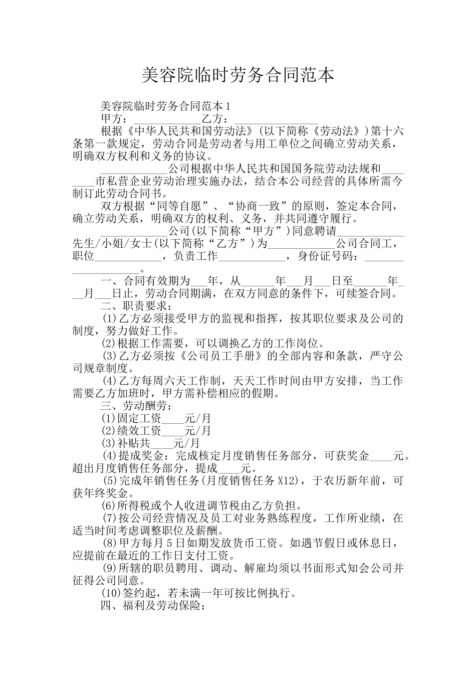 美容院临时劳务合同范本_第1页