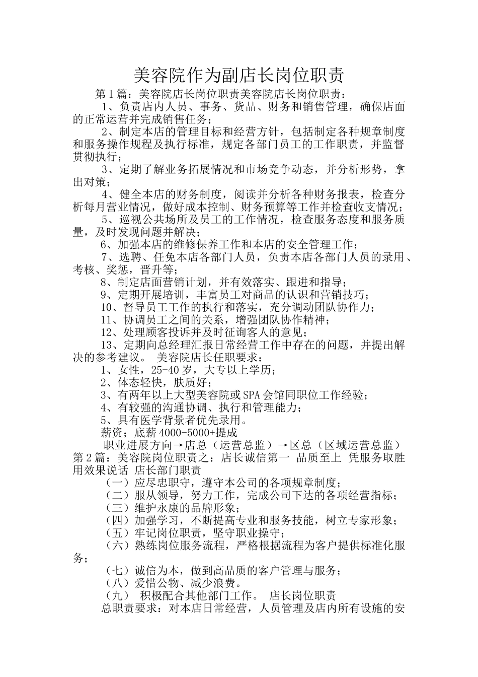 美容院作为副店长岗位职责_第1页