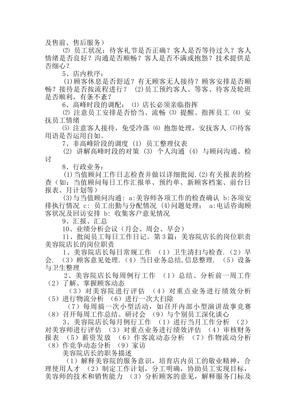 美容院作为副店长岗位职责_第3页