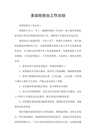 美容院前台工作总结