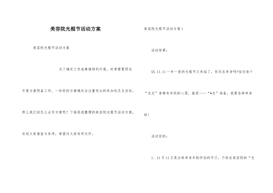 美容院光棍节活动方案_第1页