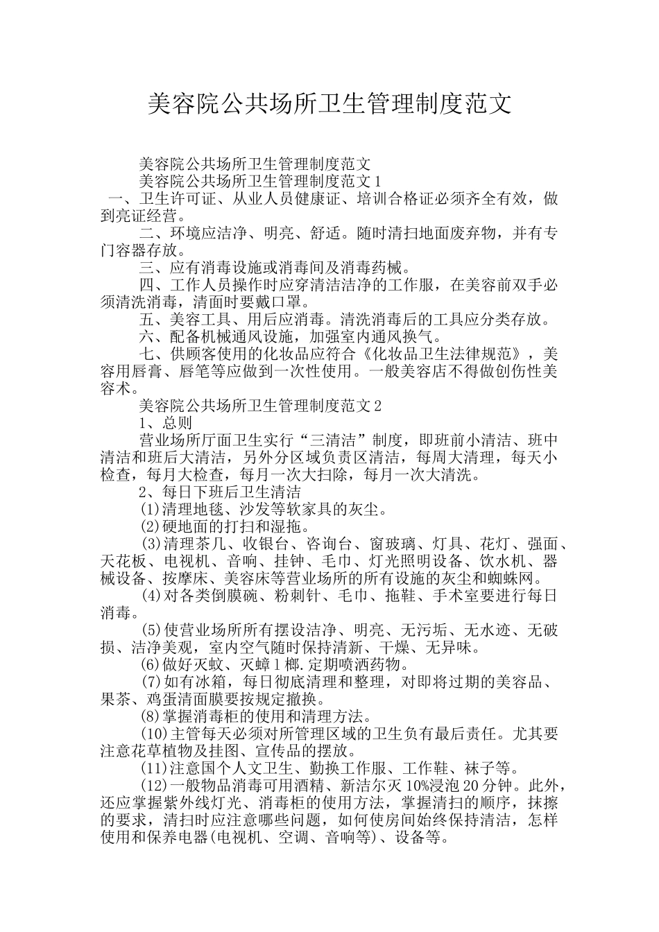 美容院公共场所卫生管理制度范文_第1页