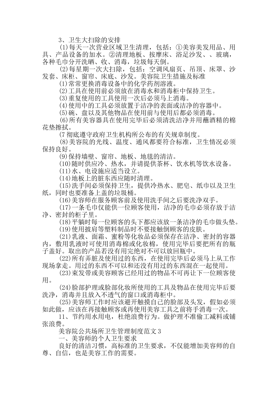 美容院公共场所卫生管理制度范文_第2页