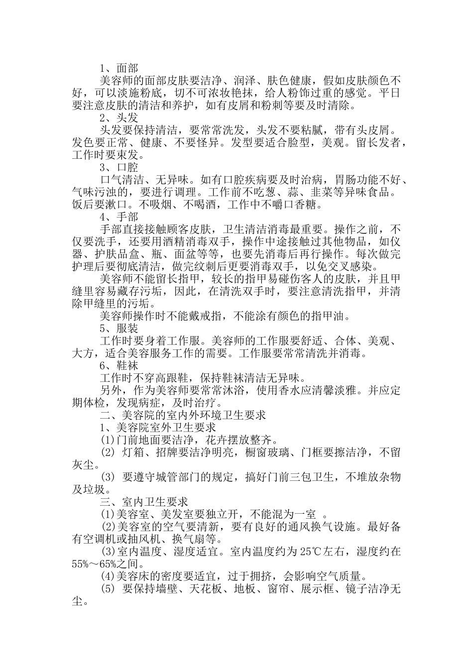 美容院公共场所卫生管理制度范文_第3页