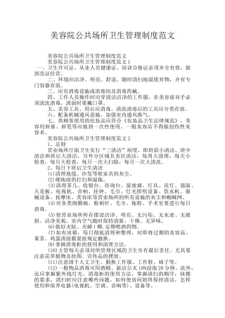 美容院公共场所卫生管理制度范文